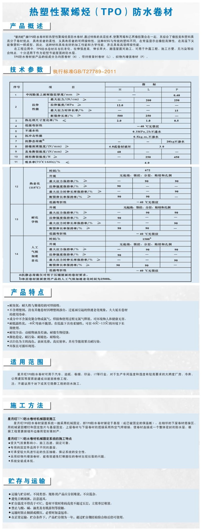 TPO热塑性聚烯烃防水卷材