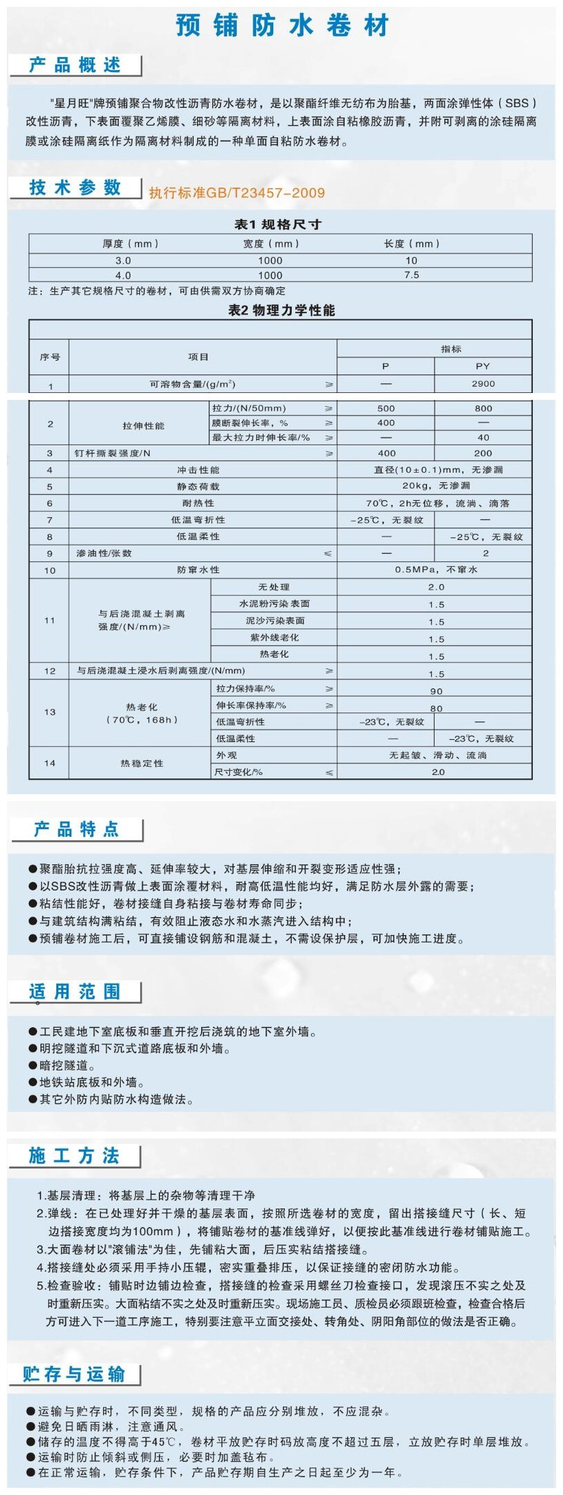 预铺湿铺自粘防水卷材