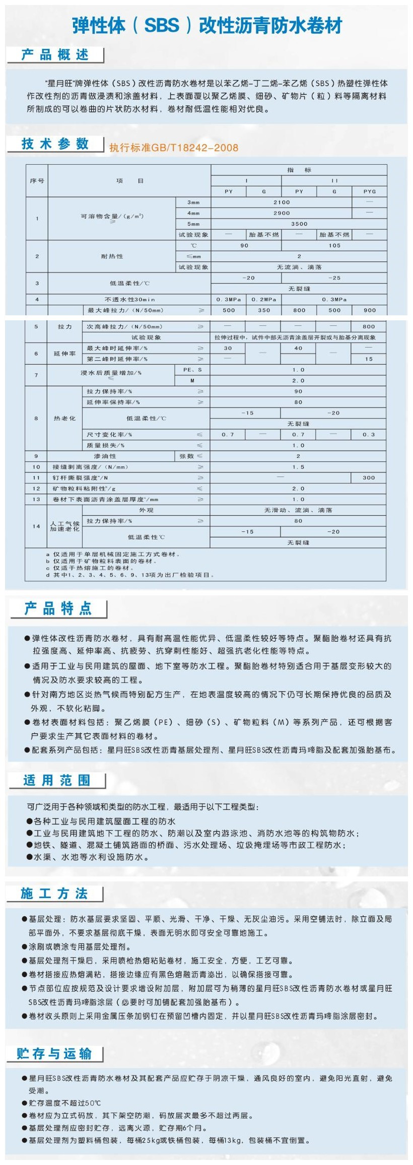 XYW-111 SBS弹性体改性沥青防水