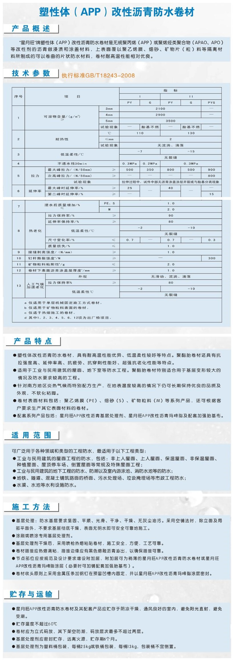 APP塑性体改性沥青防水卷材